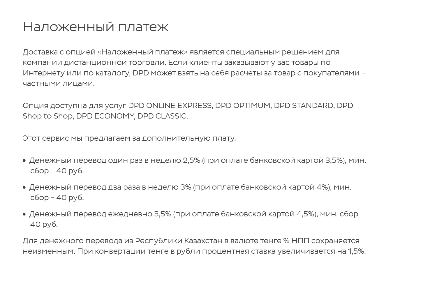 DPD за оплату картой берет от 3,5% комиссии, но не меньше 40 ₽