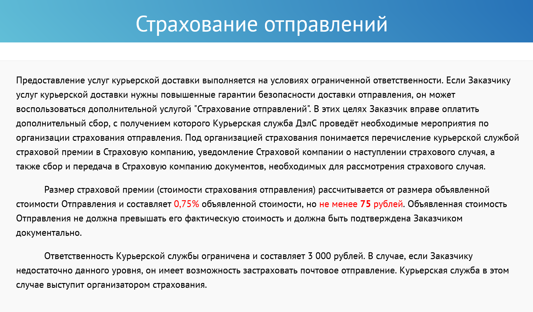 Курьерская служба «Дэлс» фиксирует минимальную стоимость страхового взноса — 75 ₽