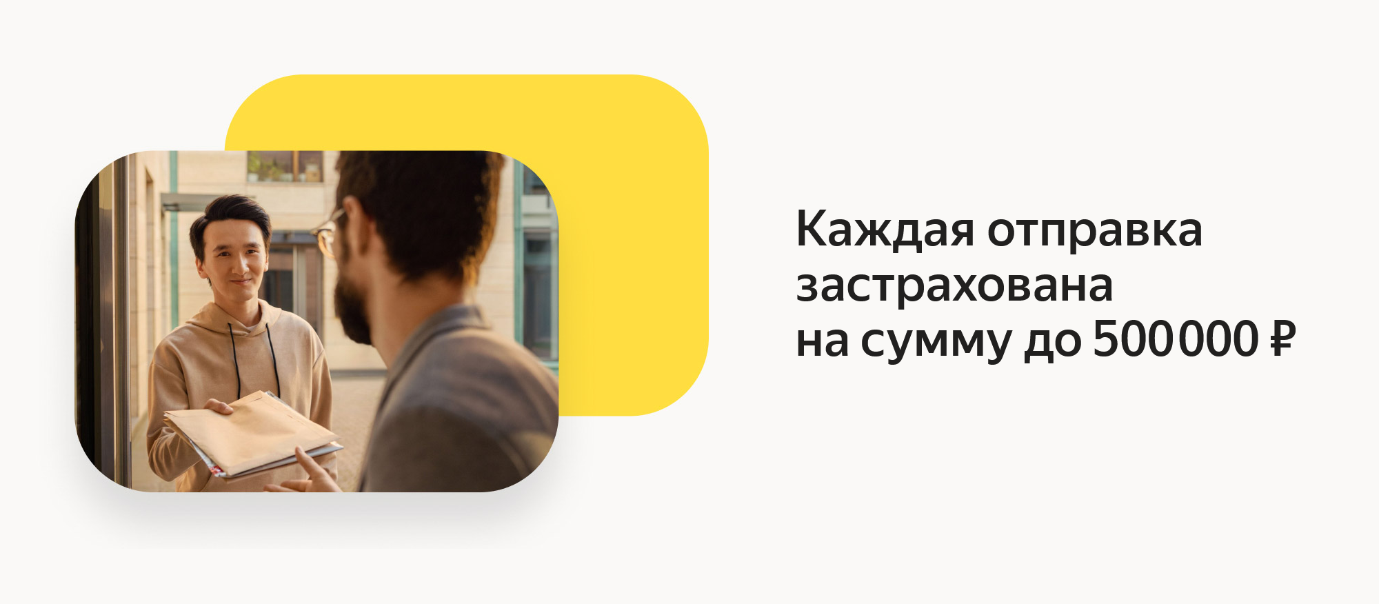 «Яндекс» страхует каждую посылку на полмиллиона рублей. Можно отправлять дорогой товар