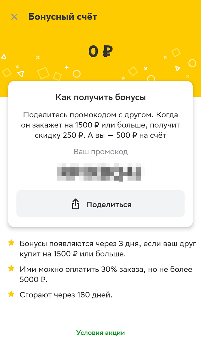 Реферальный промокод, которым можно поделиться с друзьями, обычно находится в разделе «Бонусный счет»