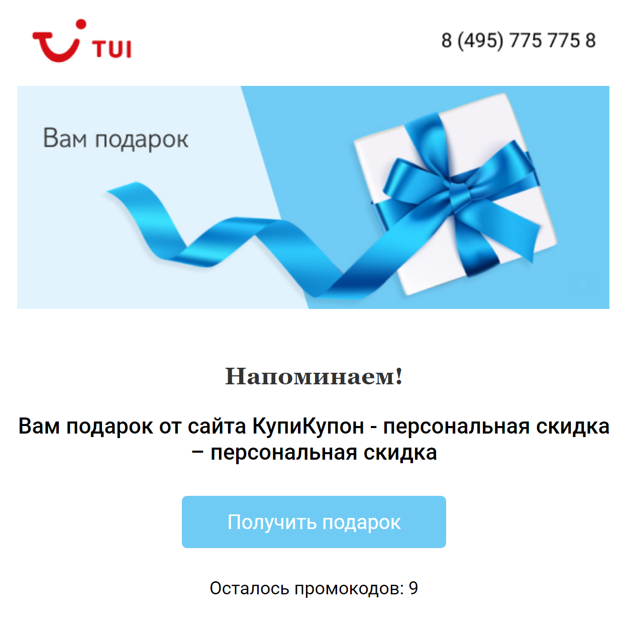 Это письмо я получила, когда побывала на сайте TUI. В нем был промокод на скидку 200 ₽ в «Перекрестке-впрок». Хотя я даже не купила тур, а просто заходила посмотреть цены