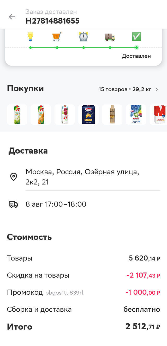 А как⁠-⁠то мне неожиданно пришел промокод от «Сбермаркета» на 1000 ₽. Я воспользовалась им, чтобы пополнить запас соков и круп