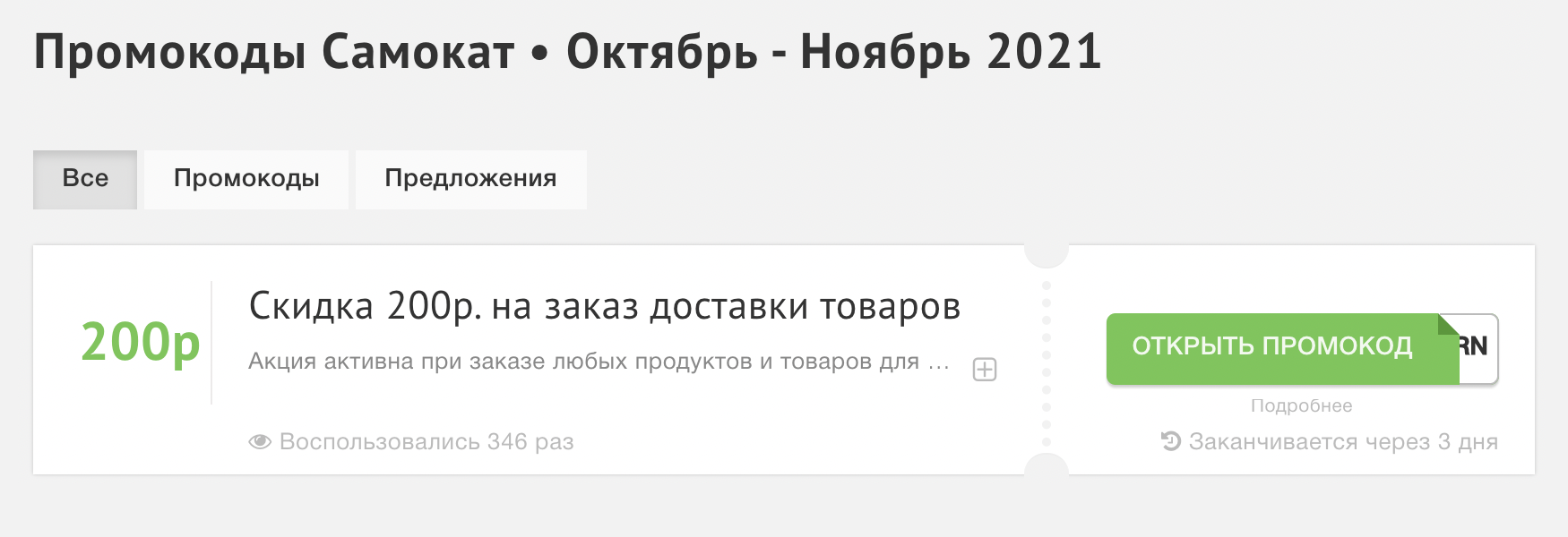 А если погуглить «промокоды самокат», то можно увидеть десятки сайтов с кодами. Не все сработают, но за пару минут можно найти активный. Этот я нашла на сайте «Промокоды⁠-⁠нет»