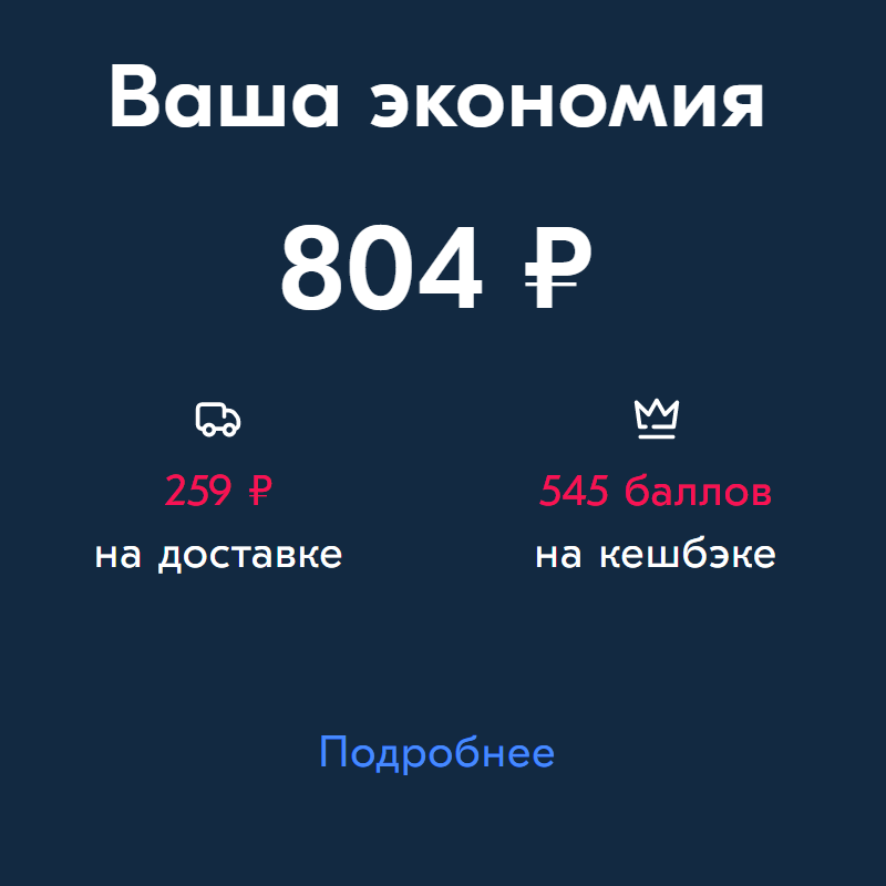 За два с половиной месяца с подпиской «Озон-премиум» я сэкономила 804 ₽. Правда, не только на доставке продуктов