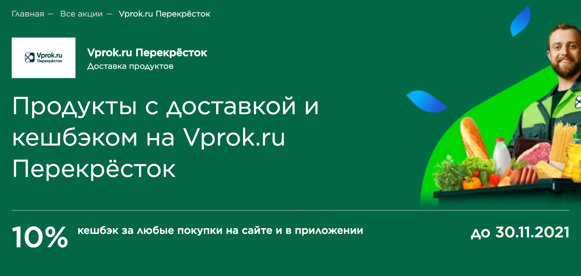 Если платить в «Перекрестке-впрок» картой «Мир», вернется 10% от суммы покупки. Источник: «Мир»