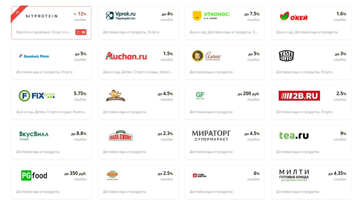 На сайтах кэшбэк-сервисов огромные списки магазинов, где можно получить кэшбэк. Когда нужно, я отфильтровываю те, что доставляют продукты. Источник: «Летишопс»