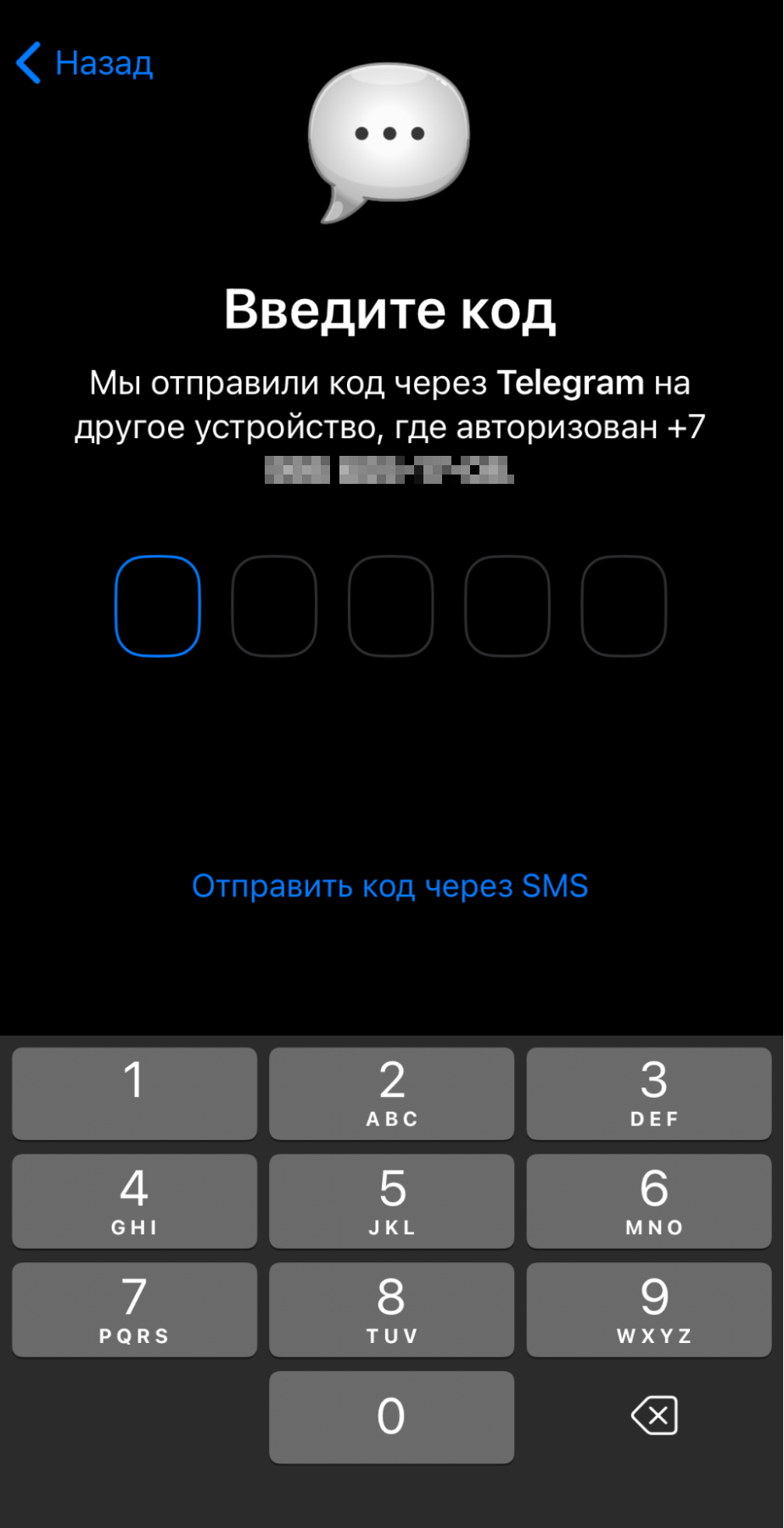 Введите код, который пришел на другое устройство или в смс