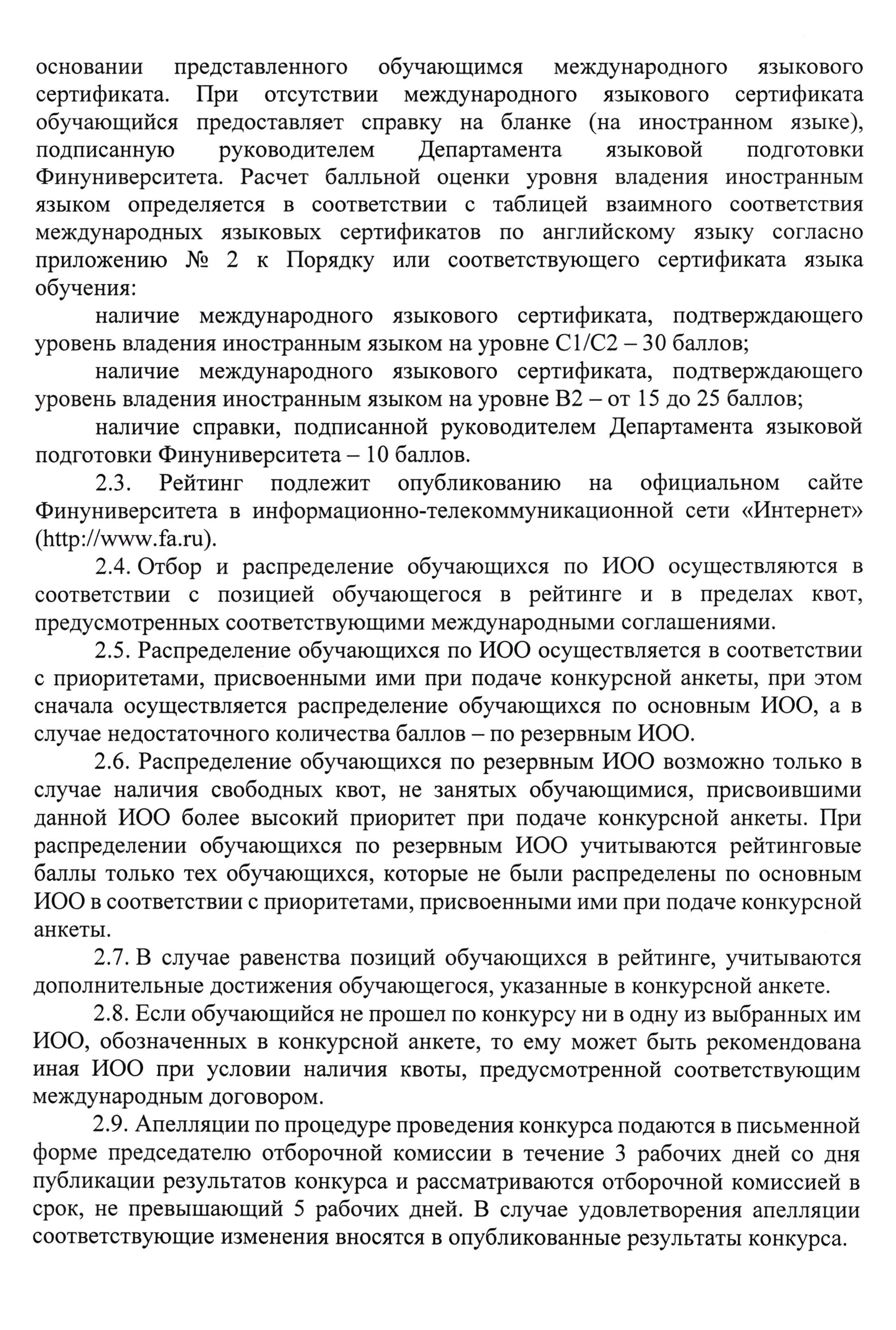 Если абитуриент Финансового университета поступает на программу двойного диплома платно, от него не требуют много документов. Если на программе международного обмена есть конкурсные места, требования выше. Например, может понадобиться сертификат о владении иностранным языком не ниже определенного уровня. Источник: fa.ru