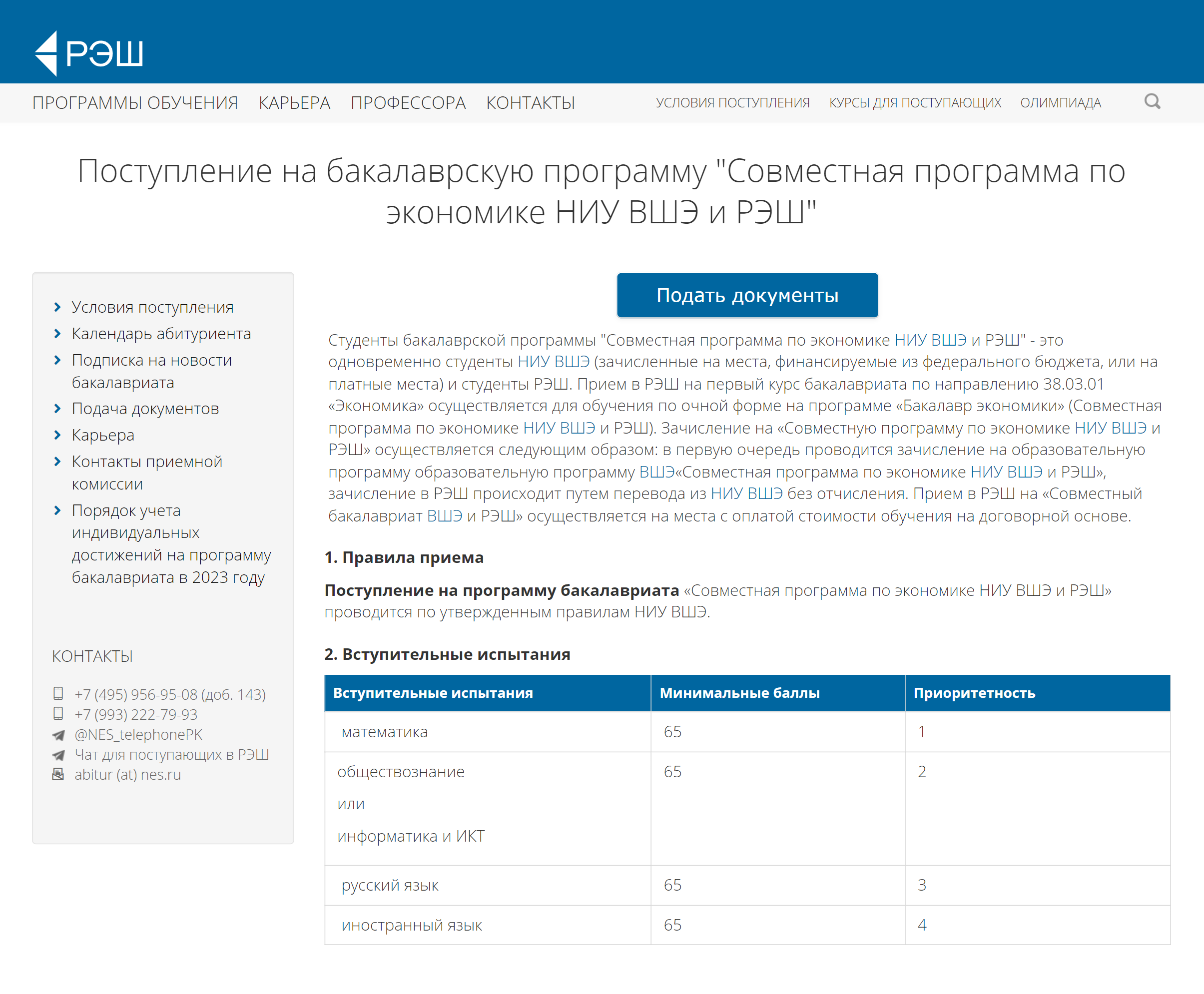 Так проходит зачисление абитуриентов бакалавриата на программу двойного диплома НИУ ВШЭ и РЭШ. Источник: admissions.nes.ru