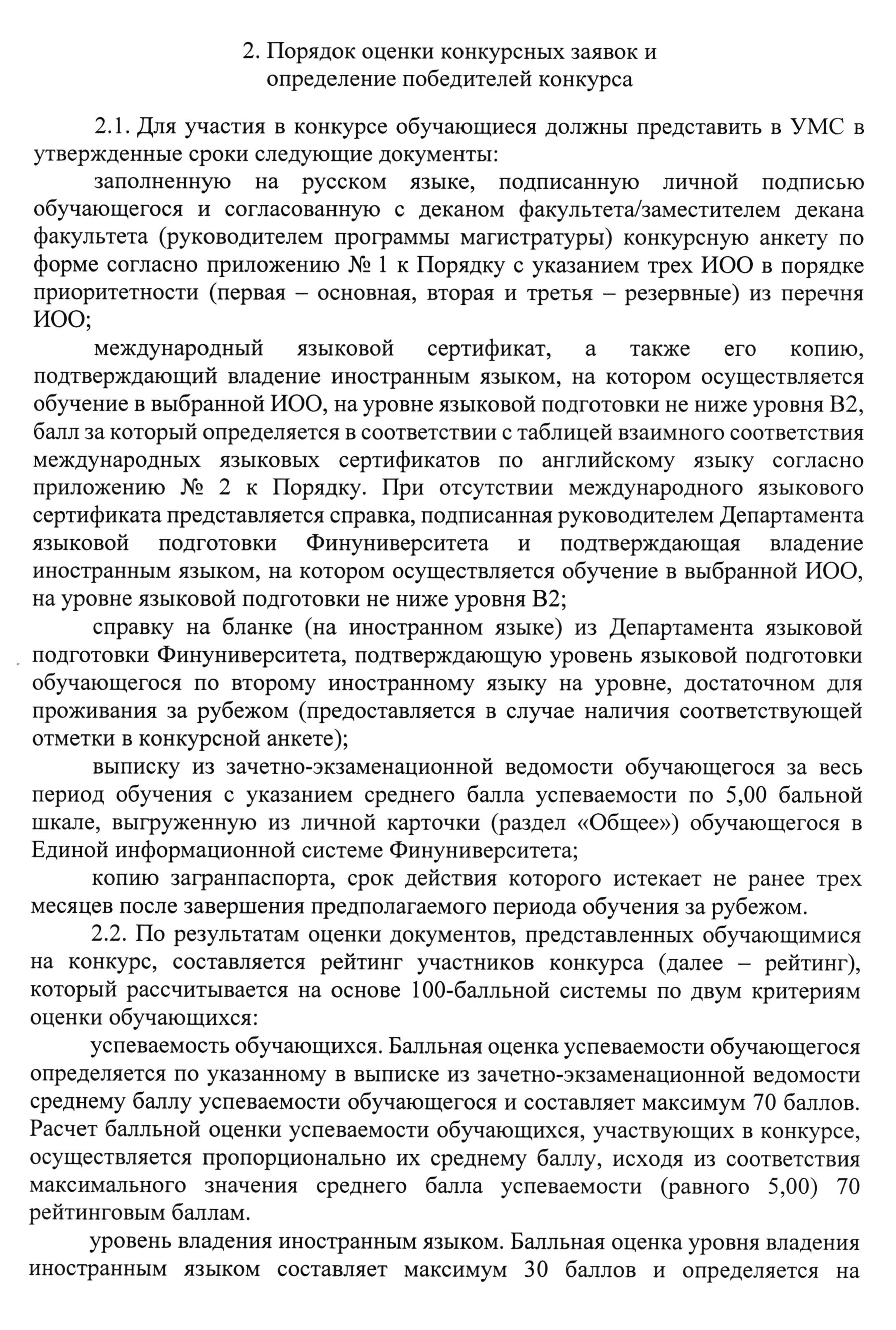 Если абитуриент Финансового университета поступает на программу двойного диплома платно, от него не требуют много документов. Если на программе международного обмена есть конкурсные места, требования выше. Например, может понадобиться сертификат о владении иностранным языком не ниже определенного уровня. Источник: fa.ru