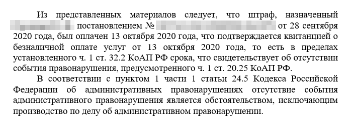 Фрагмент решения суда об отмене двойного штрафа: штраф уплачен — правонарушения нет