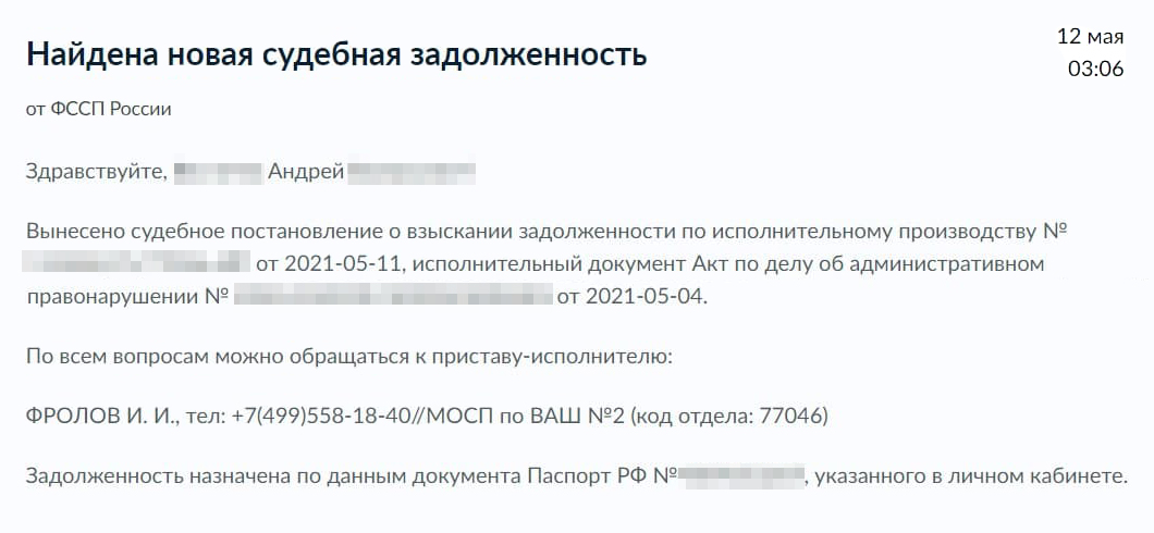 Так выглядело уведомление о задолженности от судебных приставов на сайте госуслуг