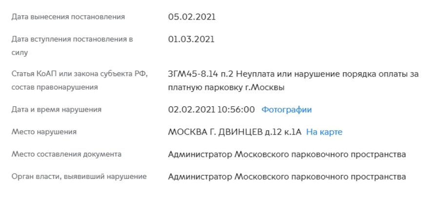 Скриншот сайта правительства Москвы с информацией о штрафе. Дата вступления постановления в силу неправильная: если водитель не получал извещения, 10 суток отсчитывается с даты возвращения постановления уполномоченному органу — АМПП