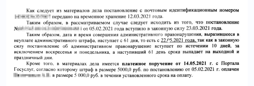 Мировой судья установил, что постановление о штрафе вернулось АМПП 12 марта. Из⁠-⁠за этого оно вступило в силу только 23 марта, что в итоге помогло избежать двойного штрафа