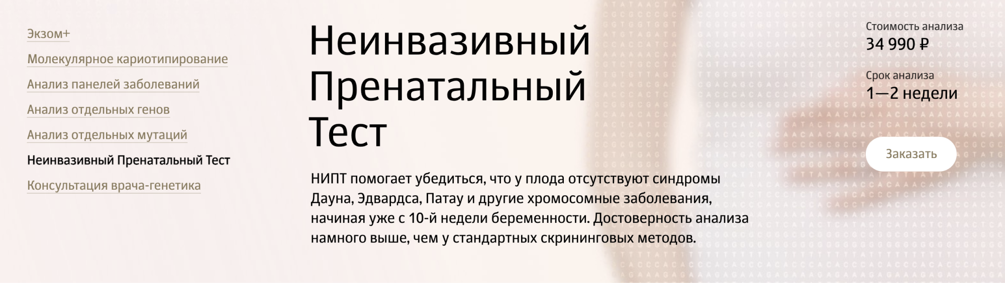 Стоимость неинвазивного пренатального теста в «Генотеке» — 34 990 ₽