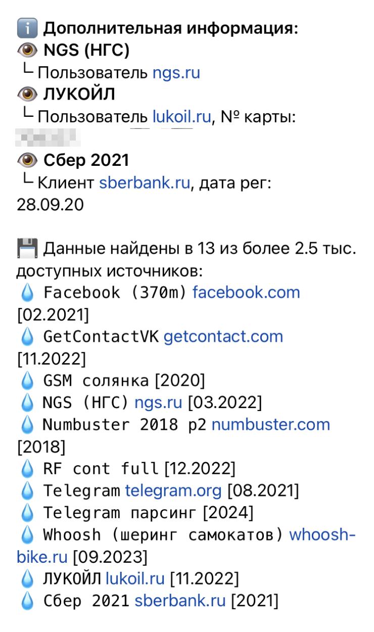 В мессенджерах есть боты, которые собирают данные из утечек. Официально их предназначение — проверить себя. Фактически этим пользуются доксеры