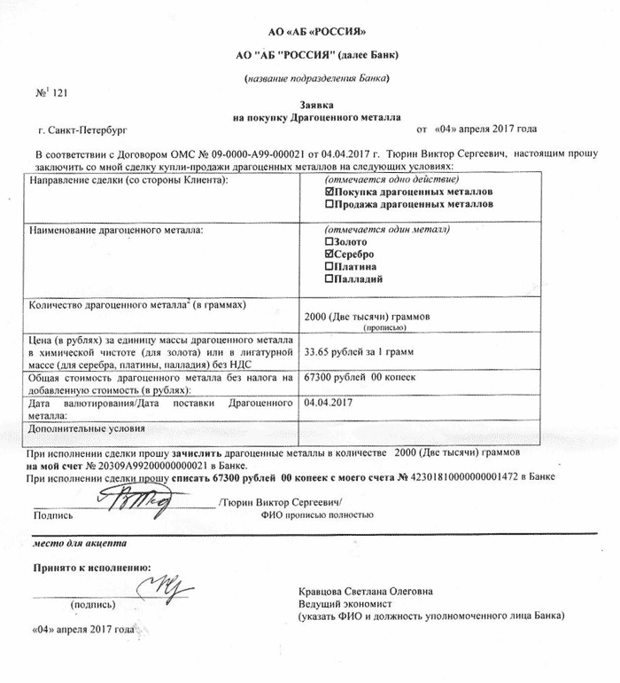 Моя заявка на покупку серебра на обезличенном металлическом счете. Сейчас вряд ли кто-то оформляет открытие ОМС на бумаге, все перешло в онлайн