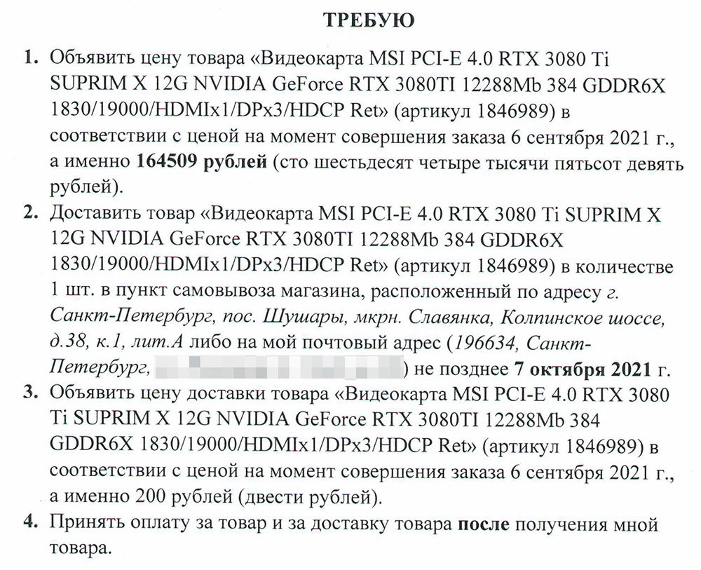 Требования из моей официальной претензии магазину