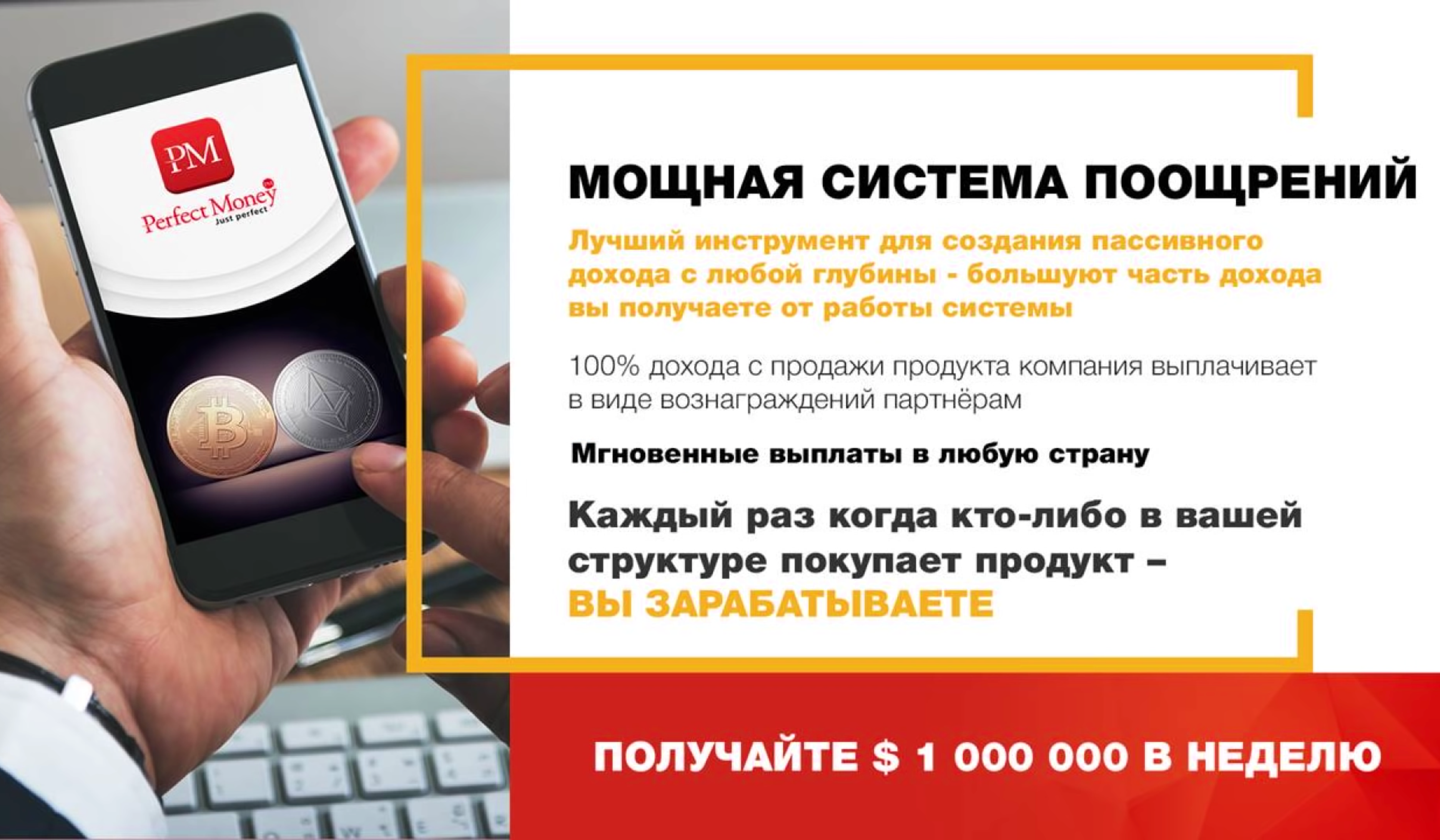 А еще компания якобы выплачивала 100% дохода от продажи продуктов, то есть продавала их без прибыли для себя. Редко встретишь такую щедрость в суровом капиталистическом мире