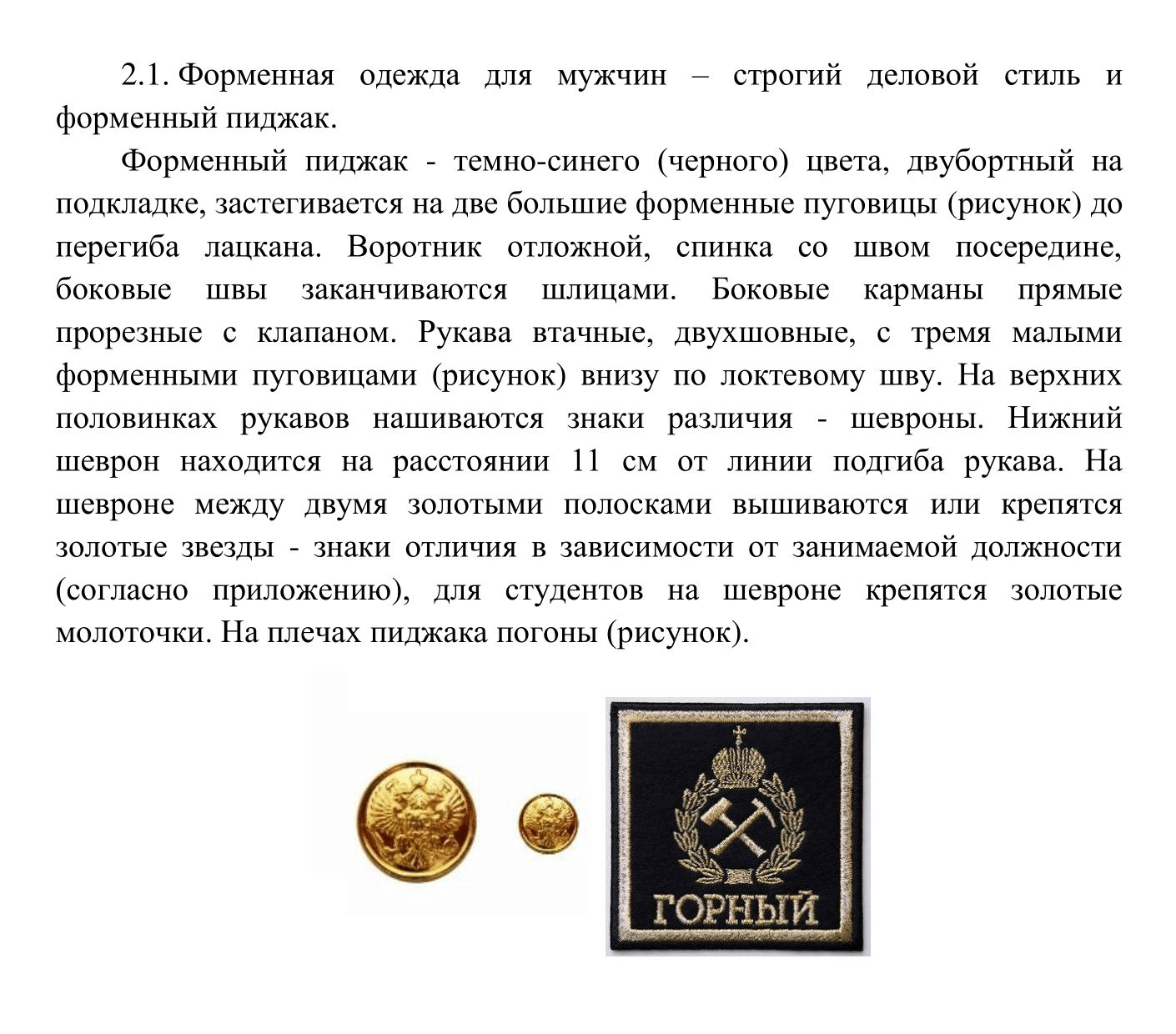 Например, в Санкт-Петербургском горном университете требуют, чтобы рубашки у студентов были белыми, а брюки — темно-синими или черными. Источник: spmi.ru