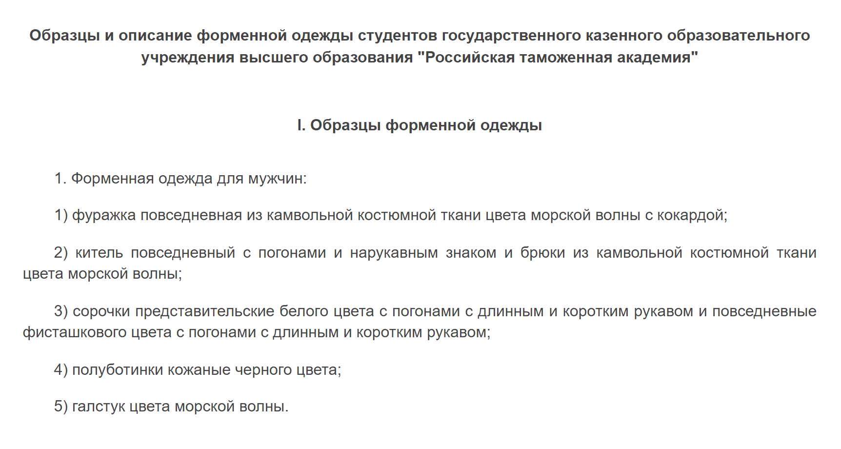 А требования к форменной одежде студентов Таможенной академии установила Федеральная таможенная служба в приказе от 27 апреля 2018 года № 601. Источник: docs.cntd.ru