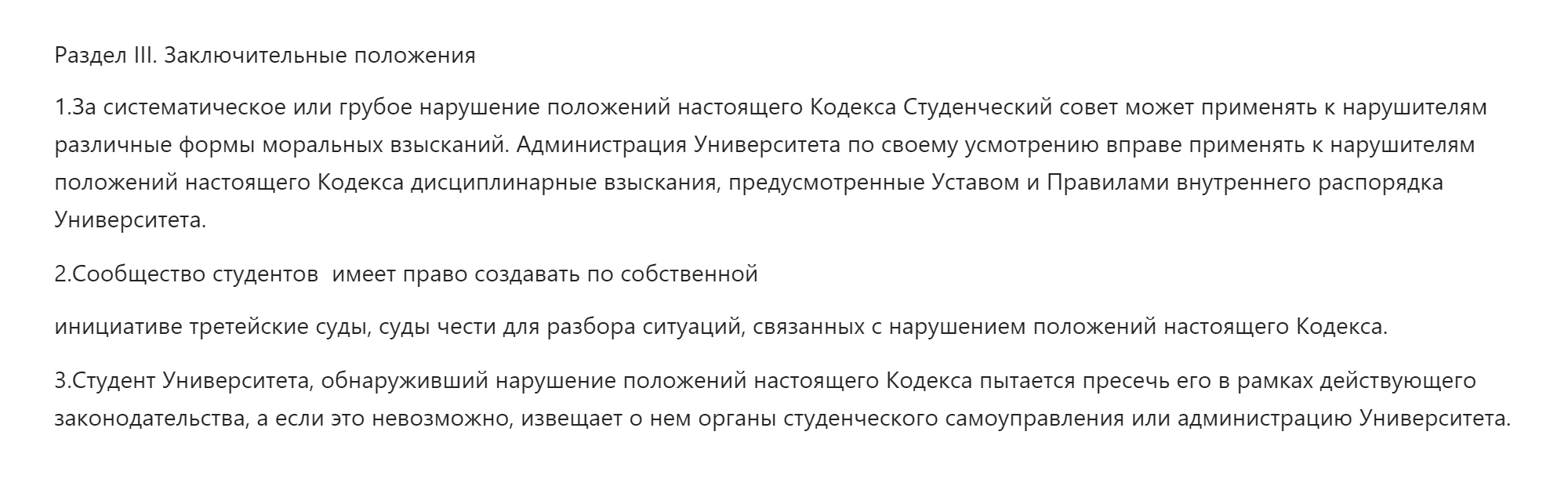 Этический кодекс совета студентов РЭУ им. Плеханова, например, разрешает устраивать третейские суды и суды чести. Источник: rea.ru