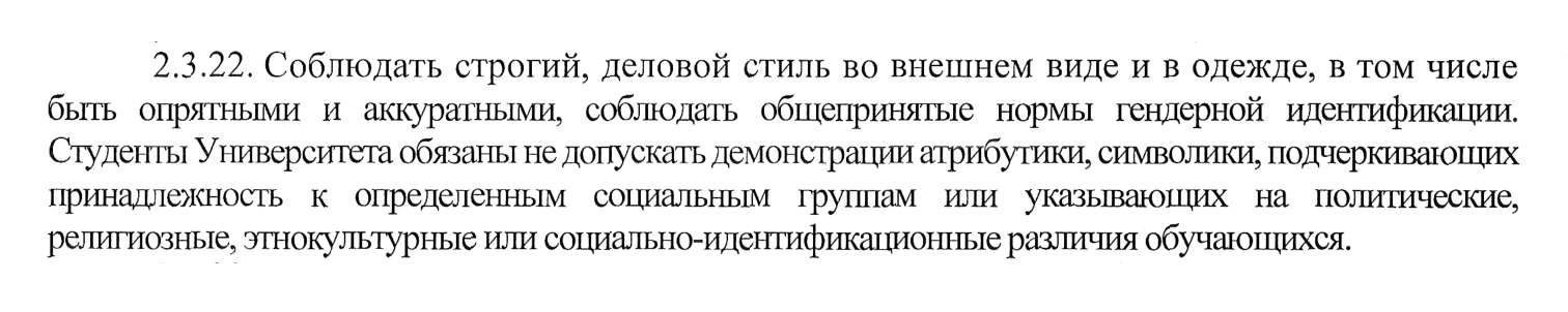 В СПбГУП требования прописаны в правилах внутреннего распорядка. Документ подписан ректором и согласован с профсоюзной организацией студентов. Источник: gup.ru