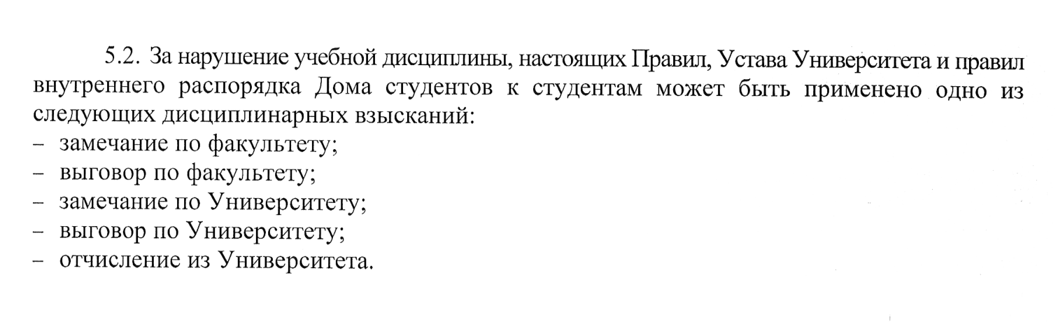 За нарушение правил могут сделать выговор или отчислить из университета. Источник: gup.ru