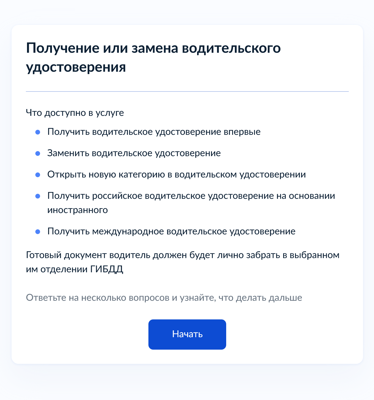 Сначала надо выбрать тип услуги — получение или замену водительского удостоверения