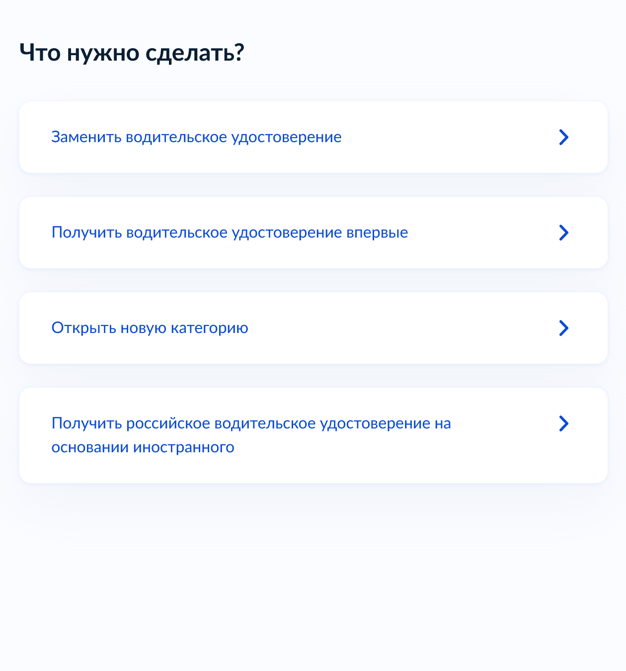 Сначала надо выбрать тип услуги — получение или замену водительского удостоверения