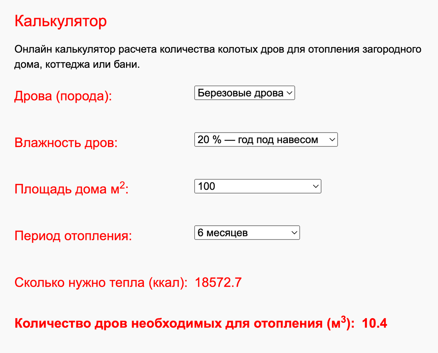 Количество зависит не только от площади дома и периода отопления, но и от породы дерева, влажности дров. Источник: drova-mo.ru