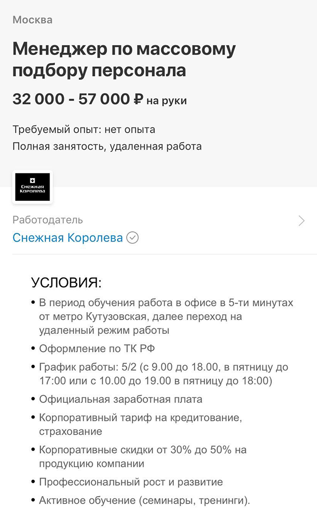 Вакансия рекрутера без опыта в «Снежной королеве» тоже предполагает обязательное очное обучение в офисе на старте, зато потом можно будет работать удаленно