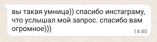 Мама моей ученицы благодарит «Инстаграм» за то, что она увидела меня там. Ну а я радуюсь успехам ее дочки и благодарю своего таргетолога