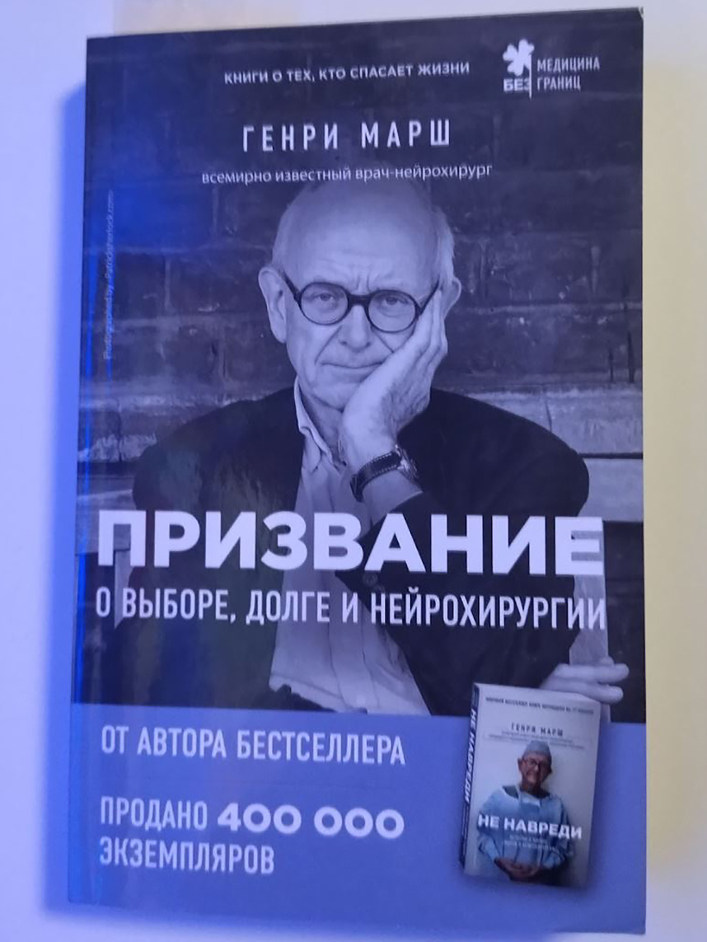 Это уже вторая часть — первую, «Не навреди», я тоже прочитал на одном дыхании