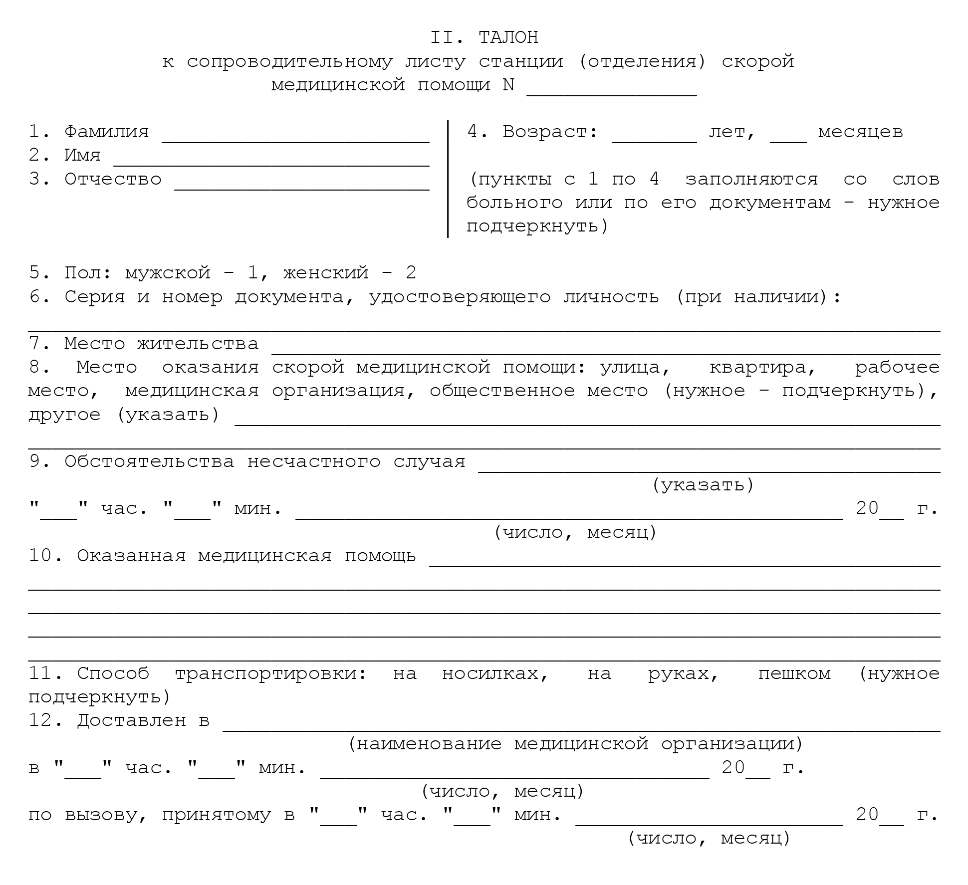 Талон к сопроводительному листу станции скорой помощи. В нем указывают все, что делают с пострадавшим до доставки в больницу