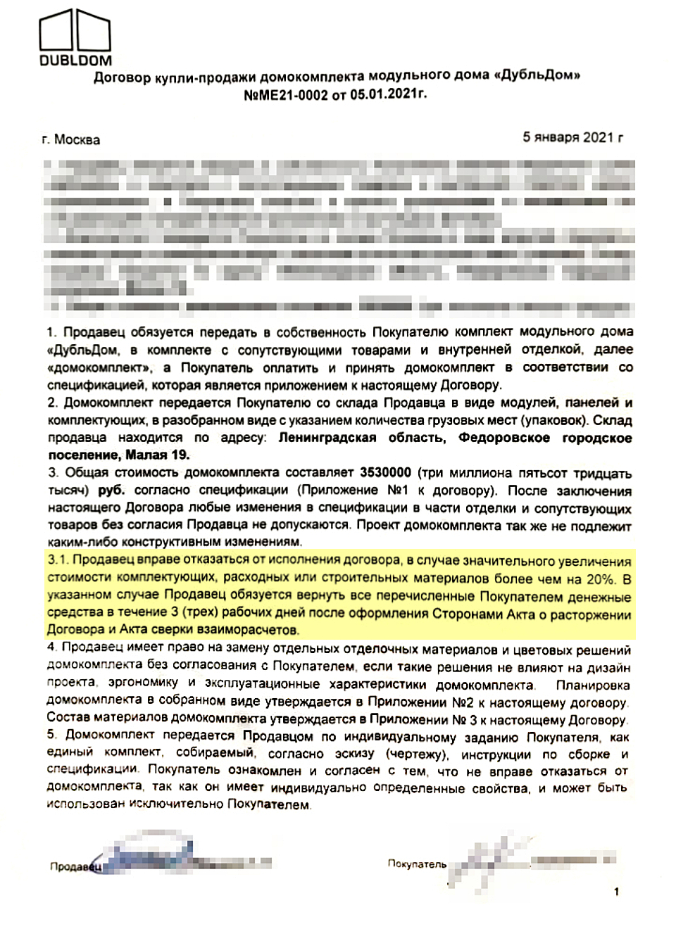 Это договор на изготовление «Дубльдома». В нем было прописано, что в случае роста цен на стройматериалы более чем на 20% производитель может отказаться от сборки дома и вернуть нам деньги. В 2021 году это нас не взволновало: материалы хоть и росли в цене, но не очень быстро