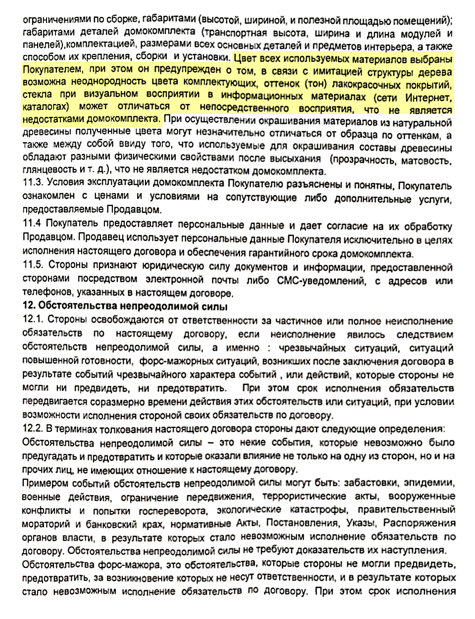 Отдельным пунктом даны разъяснения о том, почему цвет краски может отличаться от заявленного или быть неоднородным