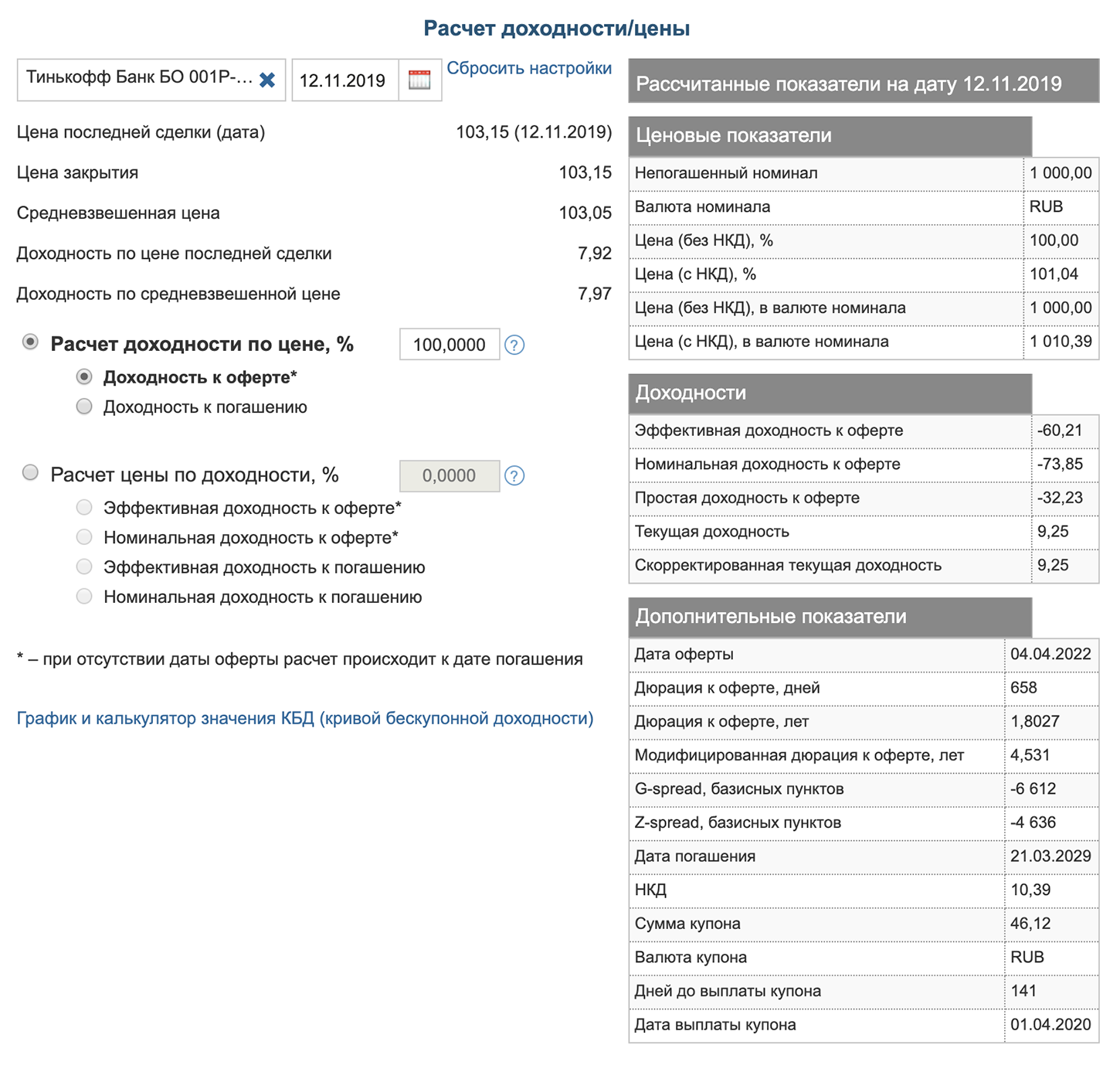 Сведения об облигации Т⁠⁠-⁠⁠Банк 001Р-02R в калькуляторе на сайте Московской биржи. В правом нижнем углу — данные о дюрации