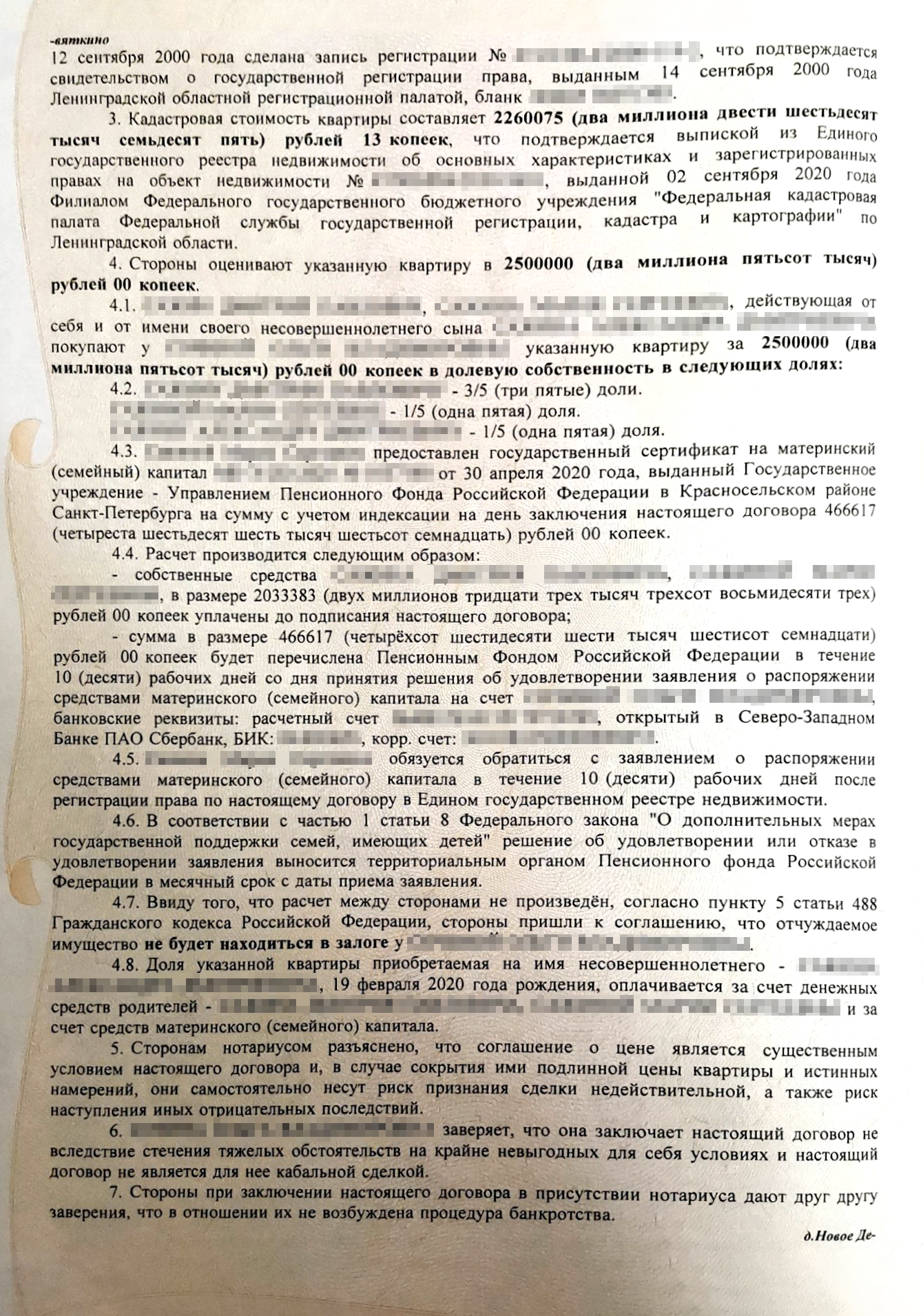 Это договор купли-продажи, который мы заключили у нотариуса. Нам казалось, что право на налоговый вычет зависит от объема долей, и мы вписали больше собственности на мужа, потому что он работал и платил НДФЛ, а я была в декрете. Потом нам объяснили, что право на вычет имеют оба супруга, и не важно, какие у них доли, если квартира в совместной собственности. Но менять мы уже ничего не стали