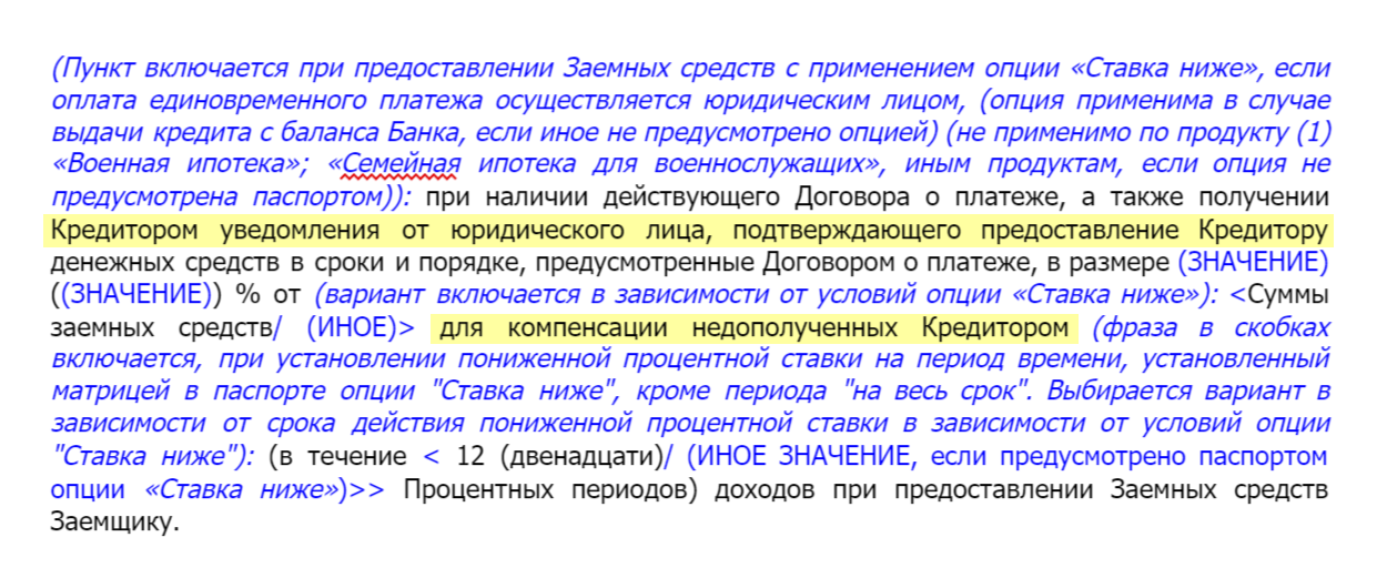 Например, в шаблоне кредитного договора банка «Дом⁠-⁠рф» формулировка такая. Недополученные проценты банк получает за счет застройщика, а тот компенсирует эти деньги за счет удорожания объекта для клиента