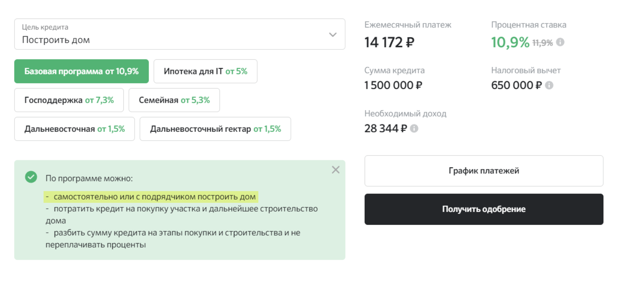 Например, по стандартной программе Сбербанка можно построить дом самостоятельно или с подрядчиком. Источник: sberbank.ru