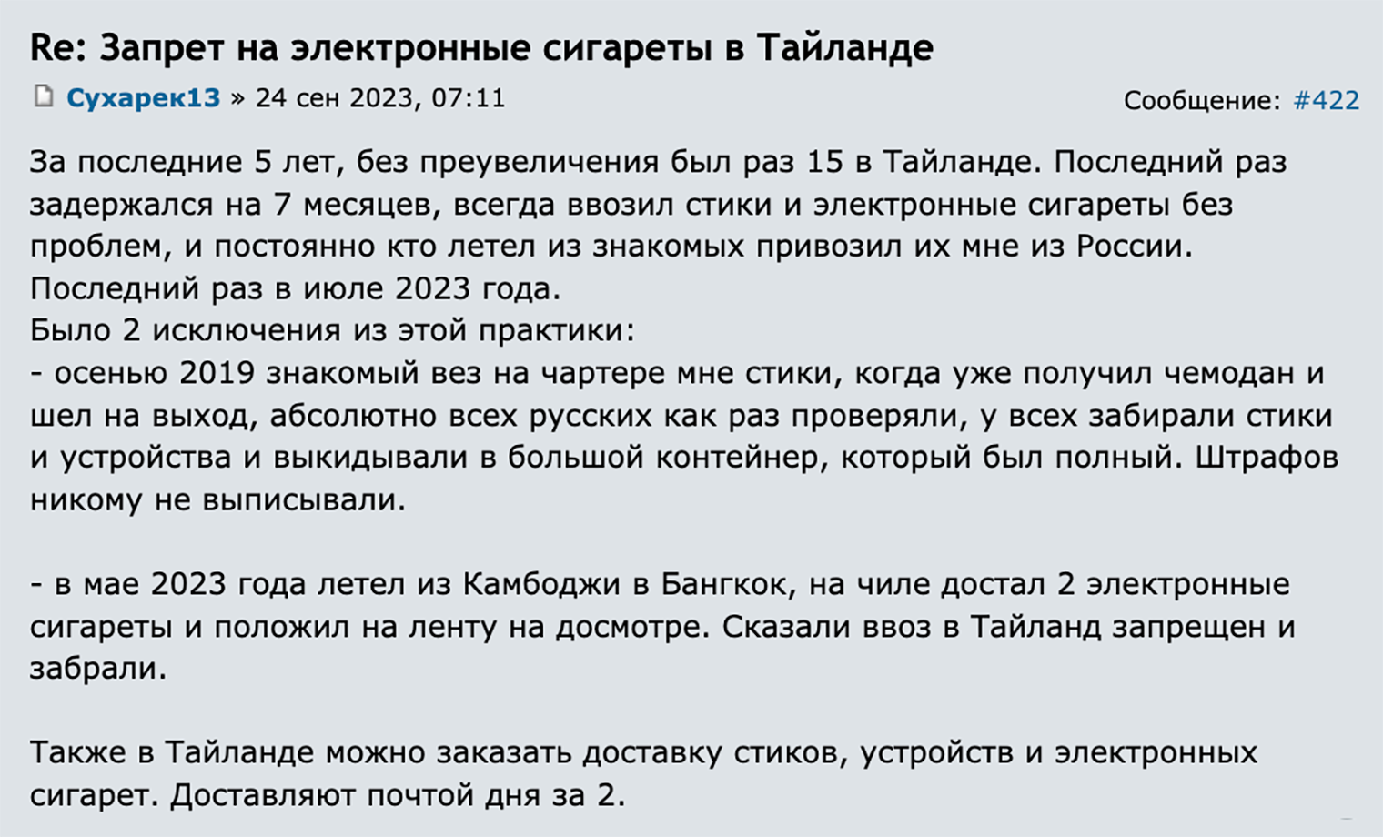 Путешественник, который много раз был в Таиланде, пишет, что за пять лет поездок в эту страну у него изымали электронные сигареты всего дважды. Источник: forum.awd.ru