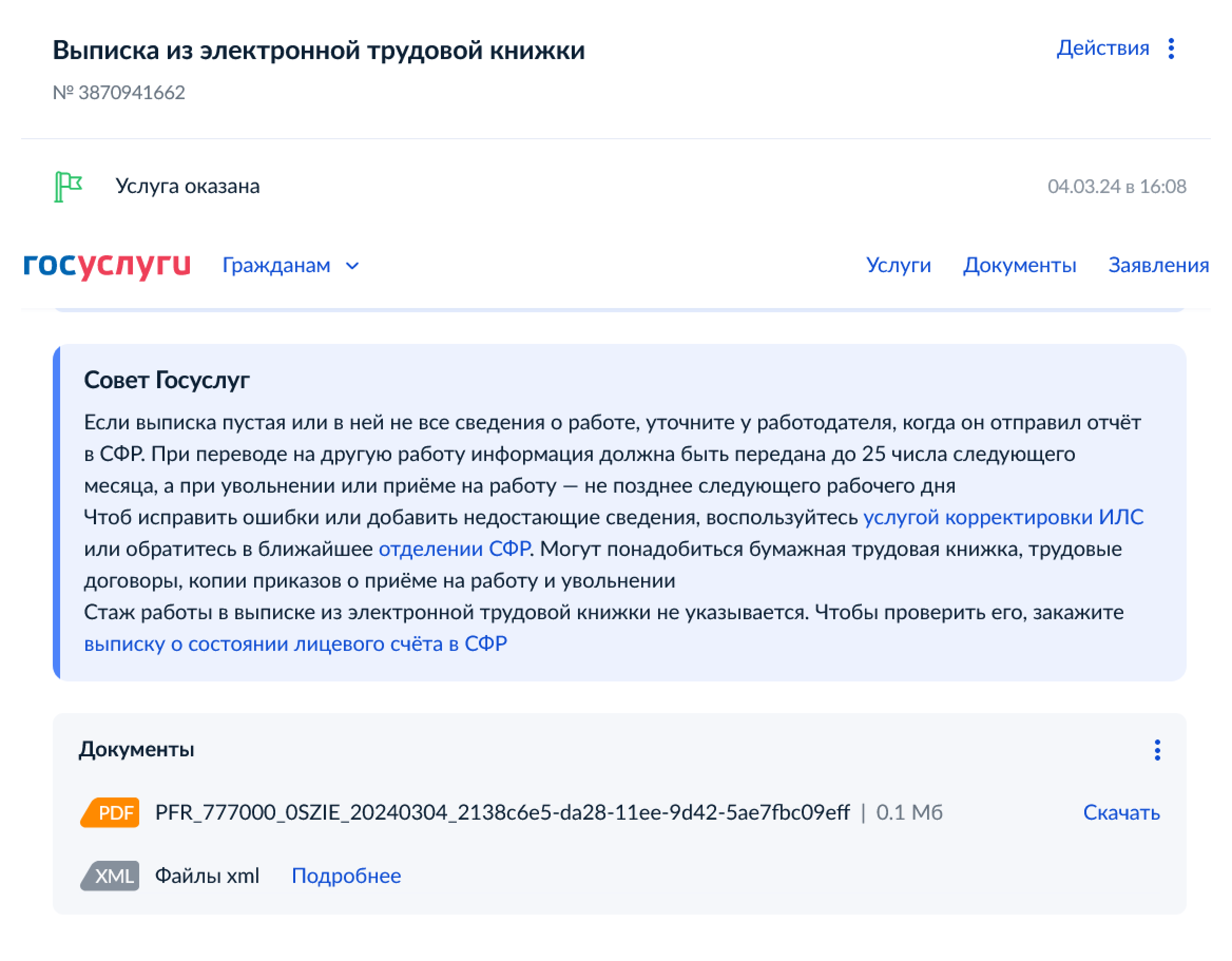 Готовую выписку можно скачать в одном из двух форматов — PDF или XML — или отправить на электронную почту