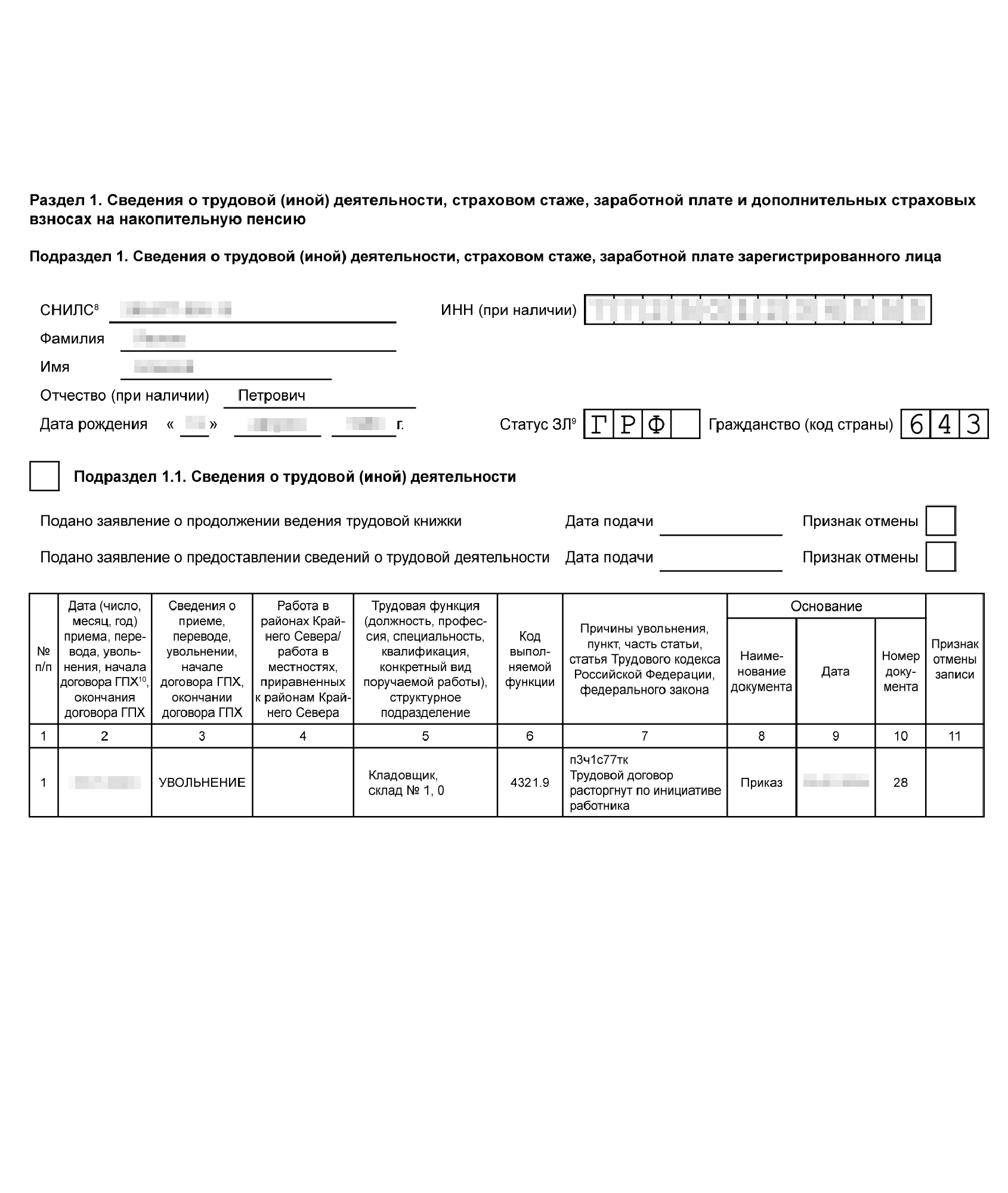 Так выглядит заполненный подраздел 1.1 при увольнении по собственному желанию