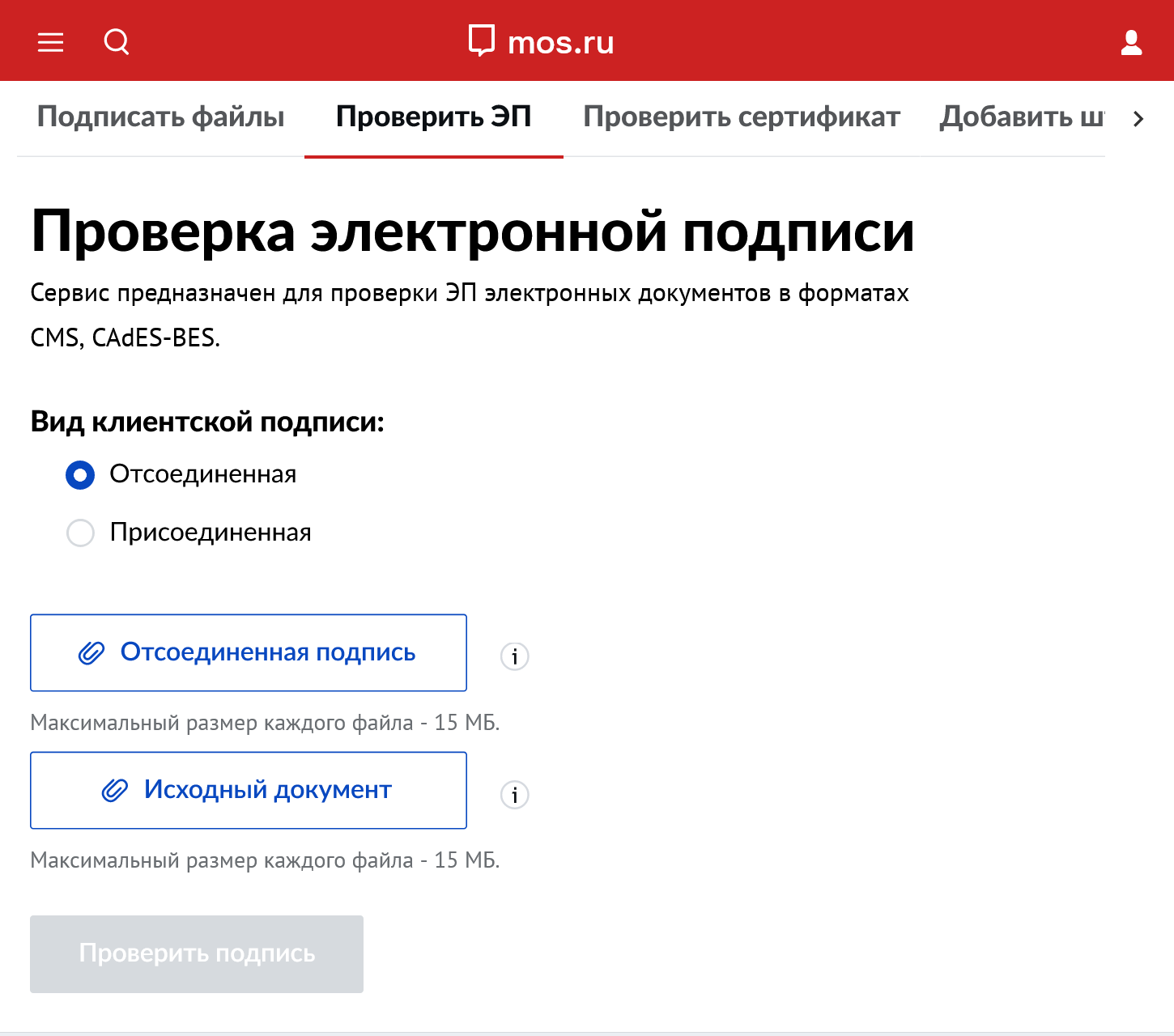Для проверки подписи на сайте «Мос-ру» нужно загрузить документ, подписанный электронной подписью, и файл с самой подписью