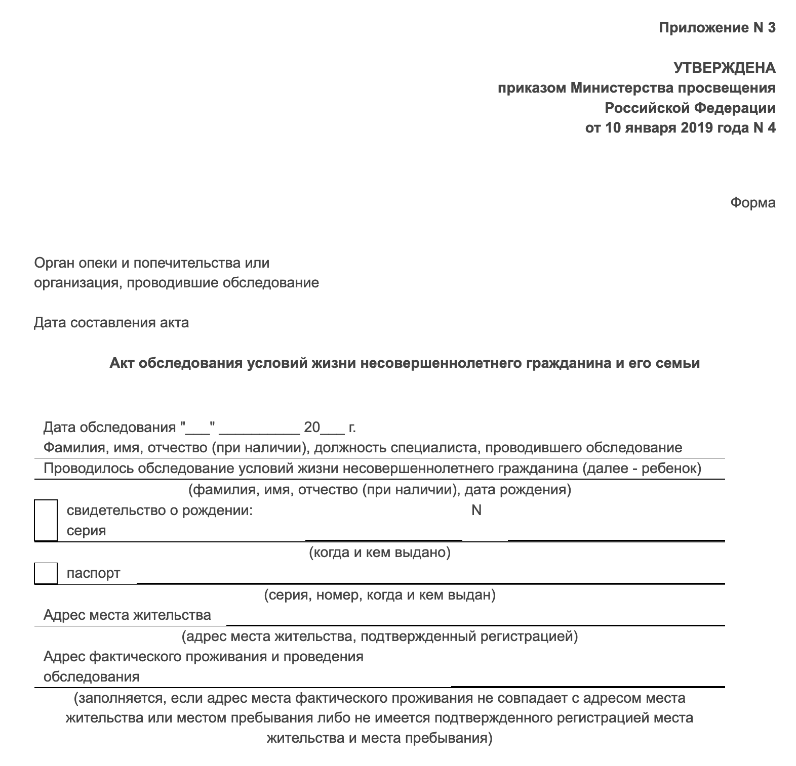 Акт обследования жилищно-бытовых условий составляется органами опеки — они определят, в самом ли деле молодые люди живут вместе и насколько это безопасно. Источник: docs.cntd.ru