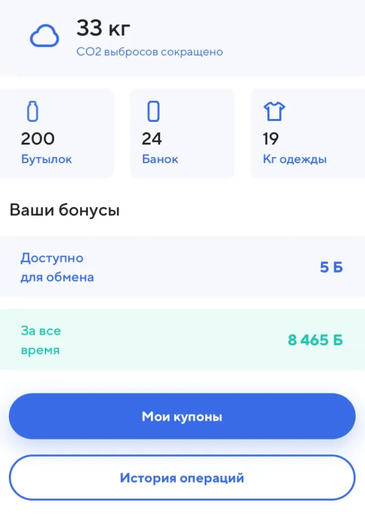 Приложение Ecoplatform, где учитываются все бонусы за сданные бутылки и алюминиевые банки