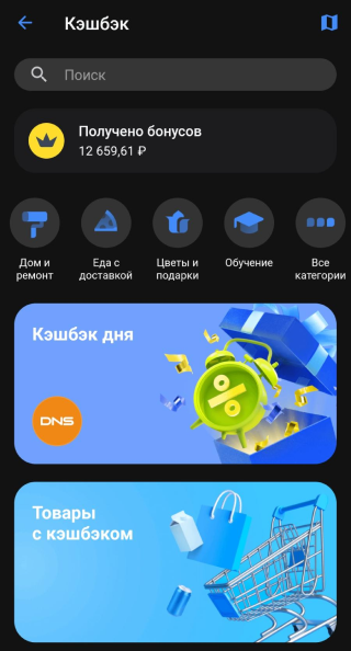 Действующие партнерские программы отображены в разделе бонусов в мобильном приложении. Они разбиты по категориям, нас интересует «Дом и ремонт»