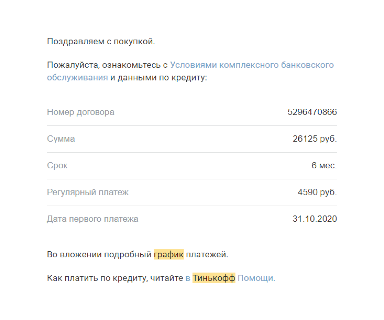 На таких условиях я оформил рассрочку на покупку септика в Т⁠-⁠Банке. Кредит погасил сразу, а следующие кредиты оформлял через другие банки или на жену