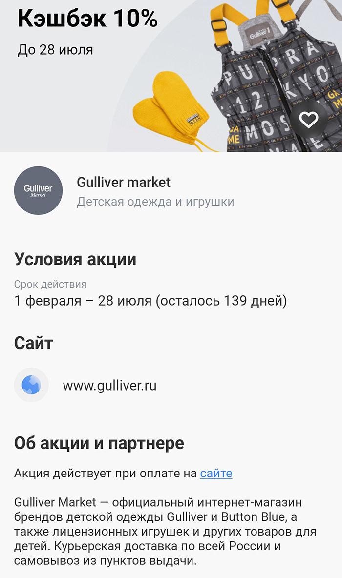 Пример предложения от партнера: при оплате покупок картой Т⁠-⁠Банка на сайте магазина «Гулливер» до 28 июля вернется 10%